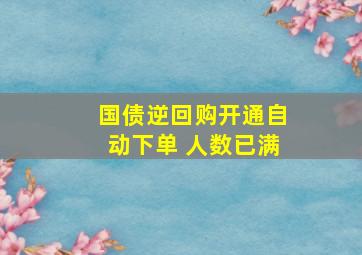 国债逆回购开通自动下单 人数已满